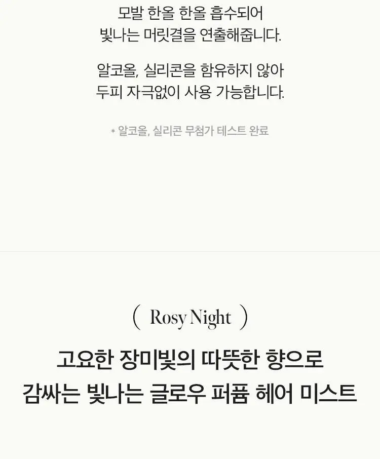 [헤어 퍼퓸] 아닐로 로지나잇 퍼퓸 헤어 미스트 100ml 상세페이지 13